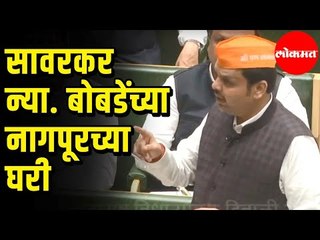 Savarkar visited Justice Bobde's residence | न्या. बोबडे यांचे घर हे स्वातंत्र्यसैनिकांचे आश्रयस्थान