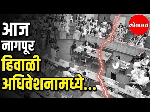 Nagpur Winter Session 1st Day | वीर सावरकरांवरून गदारोळ | सरन्यायधीशांबद्दल उद्धव ठाकरे | Nagpur