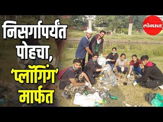 Social Media वरून निसर्गापर्यंत रुजणाऱ्या 'प्लॉगिंग' विषयी जाणून घ्या सारे काही | Maharashtra News