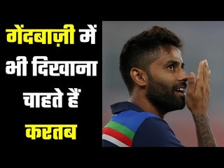 “Why is he always behind my bowling? asked Suryakumar Yadav