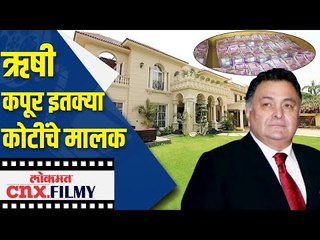 इतक्या कोटींची संपत्ती मागे सोडून गेले Rishi Kapor | Lokmat CNX Filmy
