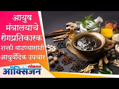 रोगप्रतिकारक शक्ती वाढण्यासाठी उपचार | Ayush Ministry Guidelines for Boosting Immunity | Lockdown