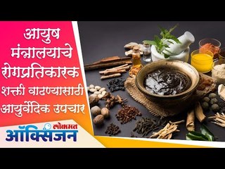 रोगप्रतिकारक शक्ती वाढण्यासाठी उपचार | Ayush Ministry Guidelines for Boosting Immunity | Lockdown