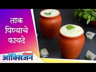 ताक पिण्याचे फायदे | Benefits of Buttermilk | Lokmat Oxygen