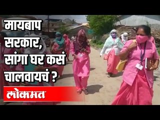 मायबाप सरकार, सांगा घर कसं चालवायचं? Health Workers Issue | Corona Virus