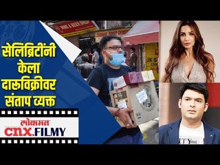 सेलिब्रिटींनी केला दारूविक्रीवर संताप व्यक्त | Kapil Sharma, Karan Wahi, malaika arora on Wine Shop