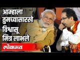 आम्हाला तुमच्यासारखे विश्वासू मित्र लाभले | CM Uddhav Thackeray | PM Narendra Modi | India News