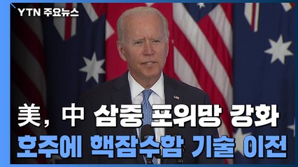 美, 대중 포위망 '속도'...'오커스'에서 '한미일'로 보폭 확대? / YTN