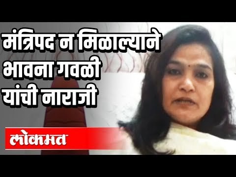 मंत्रिपद न मिळाल्याने Bhavana Gawali यांची नाराजी | Maharashtra Cabinet Expansion | Washim