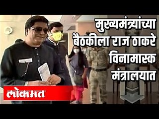 दारू हवी आहे, तर मग फॉर्म भरून द्या | CM Thackerayच्या बैठकीला  Raj Thackeray विनामास्क मंत्रालयात