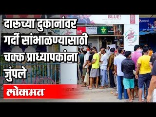 Video herunterladen: प्राध्यापकांची ड्युटी दारूच्या दुकानांवर | Wine Shop | Lockdown 3.0 | Corona Virus in Maharashtra