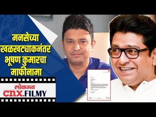 मनसेच्या खळखट्याकनंतर T-SERIES Head Bhushan Kumar माफीनामाचा | MNS Amey Khopkar | Lokmat CNX Filmy