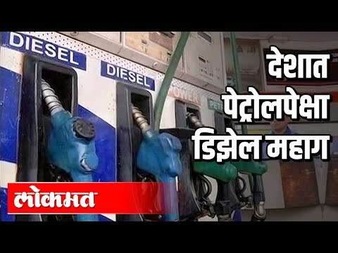 देशात पेट्रोलपेक्षा डिझेल महाग | Rise in Price of Petrol and Diesel Across the Country | India News