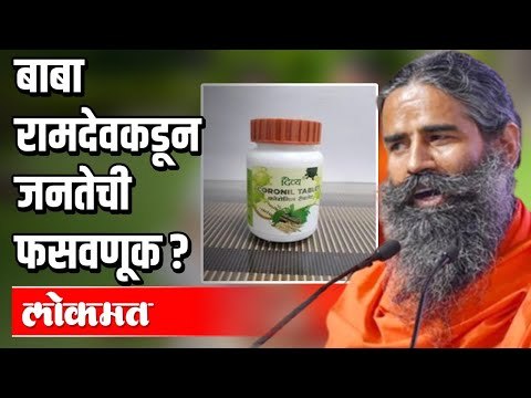 बाबा रामदेवकडून कोरोनाचा वापर लोकप्रियतेसाठी ? Baba Ramdev | Coronil | Patanjali | India News