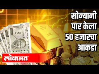 जागतिक अस्थिरतेमुळे सोने 50 हजार तोळा | Gold Price Rising In India | India News