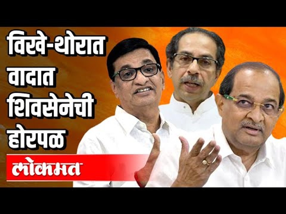 विखे थोरात वादात शिवसेनेची होरपळ | Radha Krishna Vikhe Patil | Balasaheb Thorat | Maharashtra News