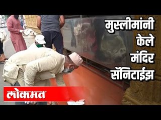 मुस्लिम तरुणांनी केले मंदिरांचे निर्जंतुकीकरण | Corona virus In Pune | Unlock 1 | Maharashtra News