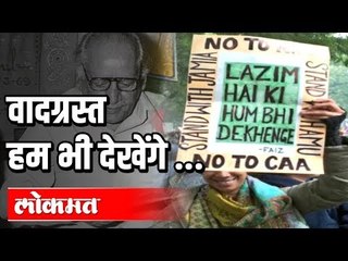 वादग्रस्त Poem Hum Bhi Dekhenge | Faiz Ahmed Faiz | Protest | India News