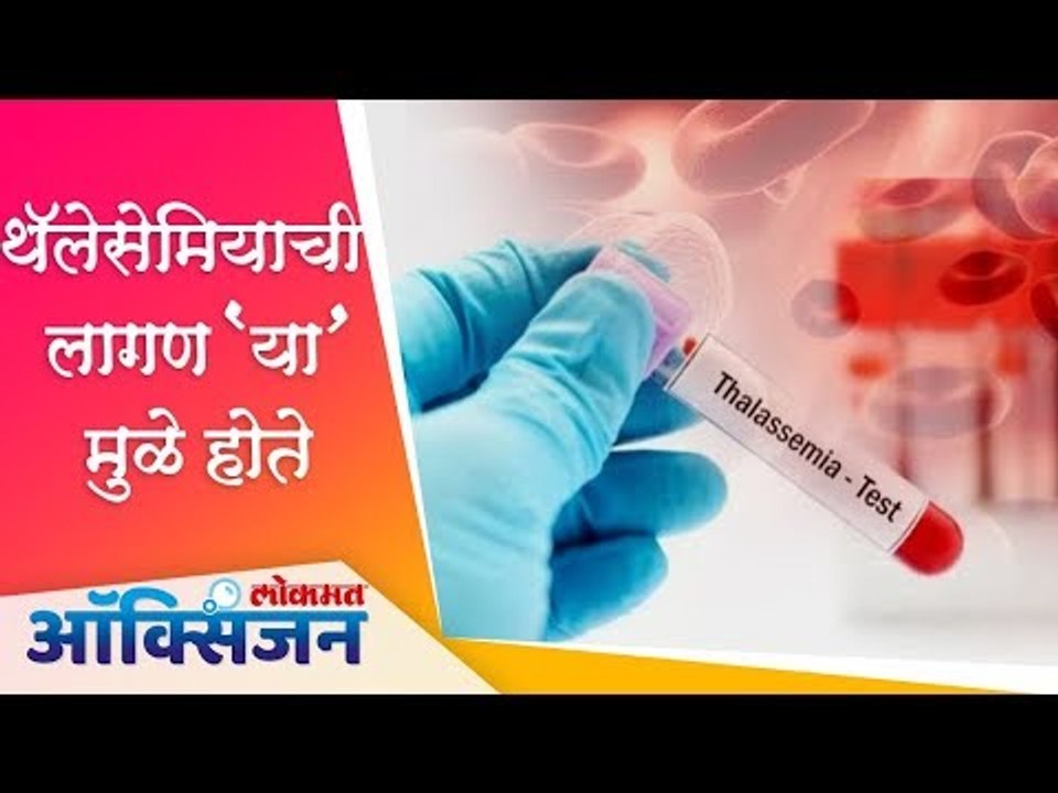 Thalassemia symptoms and prevention | Blood transfusion | थॅलेसेमियाची लागण 'या' मुळे होते