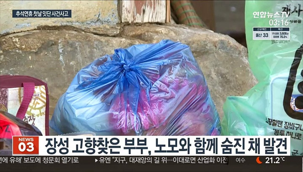 연휴 첫날 고향 찾은 아들 부부, 노모와 함께 숨진 채 발견