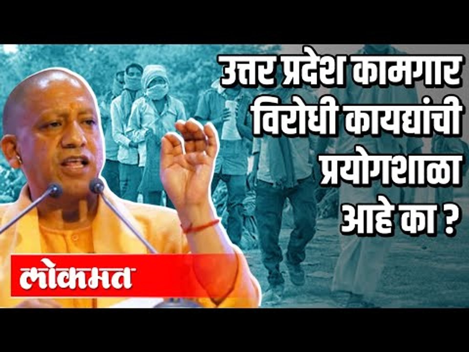 Uttar Pradeshकामगार विरोधी कायद्यांची प्रयोगशाळा आहे काय ? Yogi Adityanath | Lockdown | India News