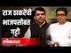 Raj Thackerayची भाजपसोबत गट्टी | Devendra Fadnavis | Maharashtra Political News