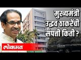 CM Uddhav Thackeray यांची संपत्ती किती ? Uddhav Thackeray & Rashmi Thackeray Property | Maharashtra