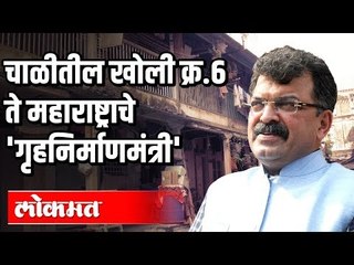 चाळीतील खोली क्र. 6 ते महाराष्ट्राचे 'गृहनिर्माणमंत्री' | Jitendra Awhad | Maharashta News