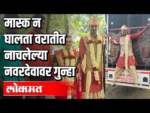 मास्क न घालता वरातीत नाचलेल्या नवरदेवावर गुन्हा | Unlock 1 | Lockdown | Corona Virus In Pune