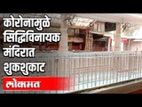 Coronaमुळे सिद्धिविनायक मंदिरात शुकशुकाट | Siddhivinayak Mandir | Mumbai News