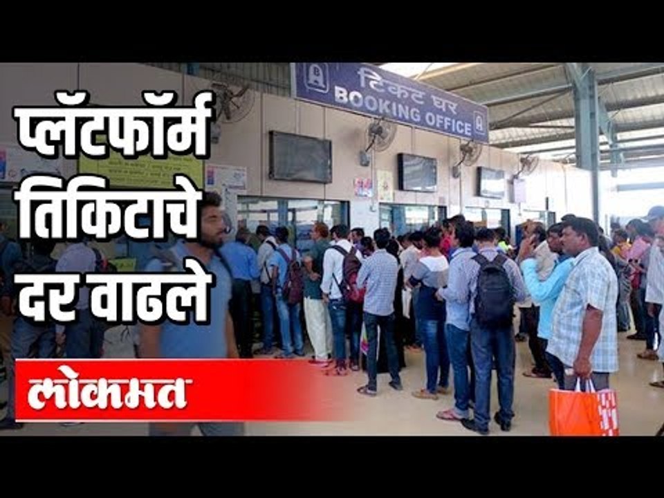 प्लॅटफॉर्म तिकिटाचे दर वाढले | Platform Ticket Price Increased | India News