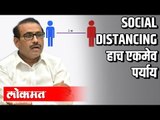 Social Distancing हाच एकमेव पर्याय | Rajesh Tope On Corona | Maharashtra News