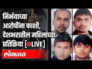 LIVE: Nirbhaya Case | आरोपींना फाशी, देशभरातील महिलांच्या प्रतिक्रिया