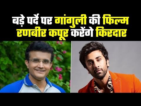 बड़े पर्दे पर नज़र आएगी गांगुली की फिल्म....Sourav Ganguly Reveals He Has Agreed for Biopic.