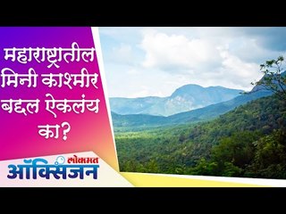 Places to visit in Maharashtra after lockdown | महाराष्ट्रातील मिनी काश्मीर बद्दल ऐकलंय का ?