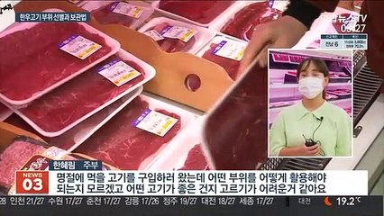 추석명절 좋은 한우고기 고르고 보관하는 요령