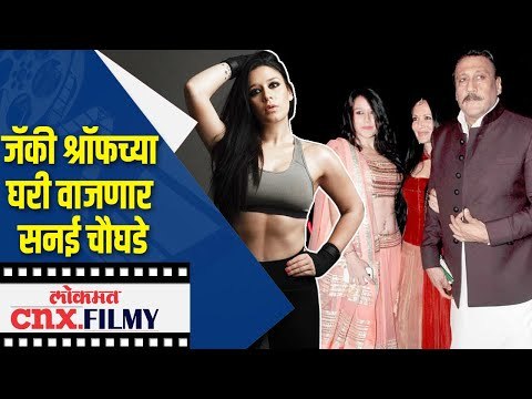 Jackie shroff च्या घरी वाजणार सनई चौघडे | krishna shrof, Eban Hyams | Lokmat CNX Filmy