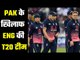 Eng Vs Pak :  Eoin Morgan, Buttler Returns वनडे के रिज़ल्ट को टी20 में दोहराने की तै यारी