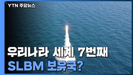 [팩트와이] 우리나라 세계 7번째 SLBM 보유국？ / YTN
