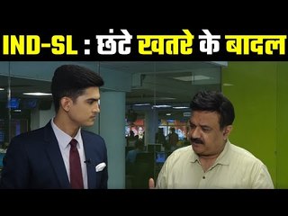 There is no longer any threat to the Ind-SL series   बिना प्रैक्टिस के उतरेंगे श्रीलंका के खिलाड़ी