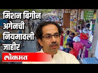 जाणून घ्या, मिशन बिगीन अगेनची नियमावली | Mission Begin Again Rules | maharashtra News