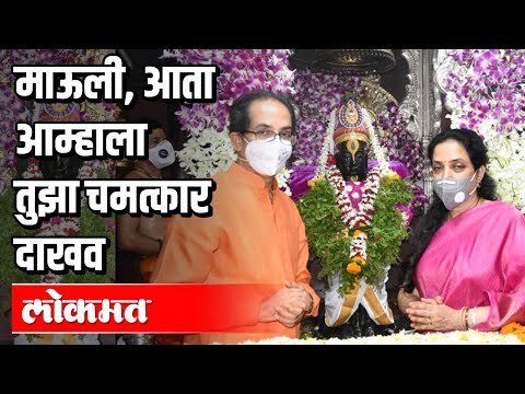 माऊली, आता आम्हाला तुझा चमत्कार दाखव CM Uddhav Thackeray, Rashmi and Aditya Thackeray | Ashadhi Wari