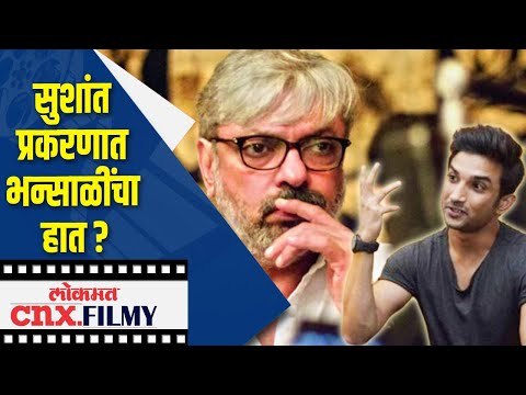 Sushant Singh Rajput Suicide प्रकरणात Sanjay Leela Bhansaliचा हात ? Lokmat Cnx Filmy