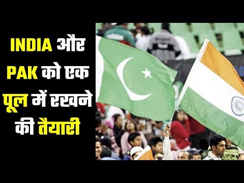 T20 World Cup : India-Pakistan in same pool ! टी-20 वर्ल्ड कप कोलोकप्रिय बनाने की तैयारी