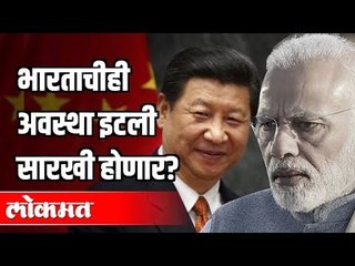 भारतही ईटलीच्या मार्गावर जातोय का ? | Corona Virus In India | India News