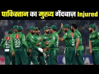 Pakistan Main Bowler is Injured...पाकिस्तान को लगा एक झटका