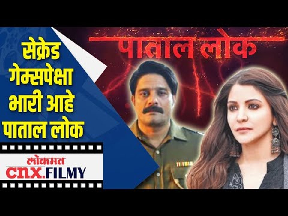सेक्रेड गेम्सपेक्षा भारी आहे Patal Lok | Anushka Sharma | Lokmat CNX Filmy