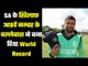 Indian origin player did a blast  बना दुनिया का पहला बल्लेबाज़