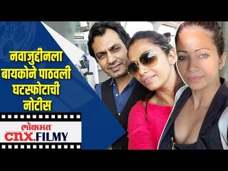 नवाजुद्दीनला बायकोने पाठवली घटस्फोटाची नोटीस | Nawazuddin siddiqui’s wife Aaliya files for Divorce