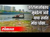 यंदाच्या पावसाळ्यात मुंबई पुन्हा एकदा पाण्याखाली जाणार ? Mithi Nadi Mumbai | Maharashtra News